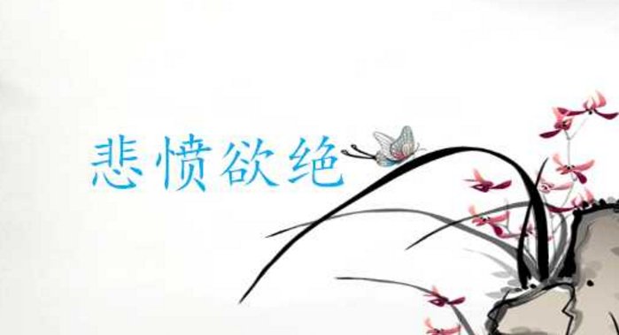 悲愤欲绝的绝什么意思