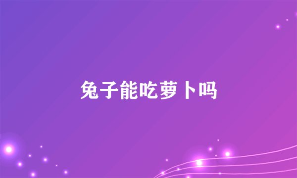 兔子能吃萝卜吗