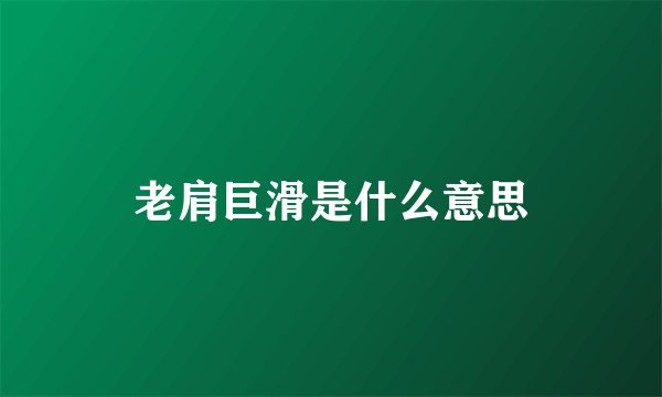 老肩巨滑是什么意思