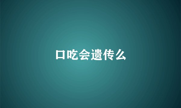 口吃会遗传么