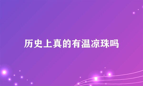 历史上真的有温凉珠吗