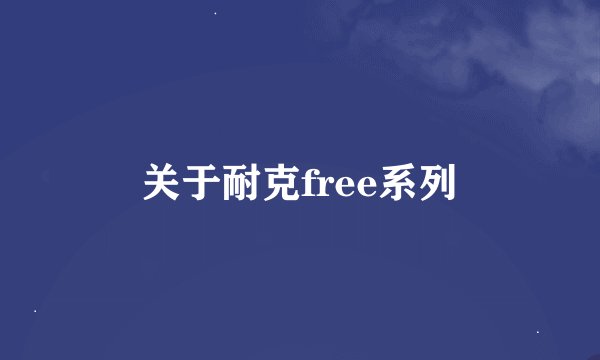 关于耐克free系列