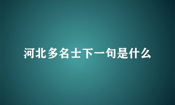 河北多名士下一句是什么