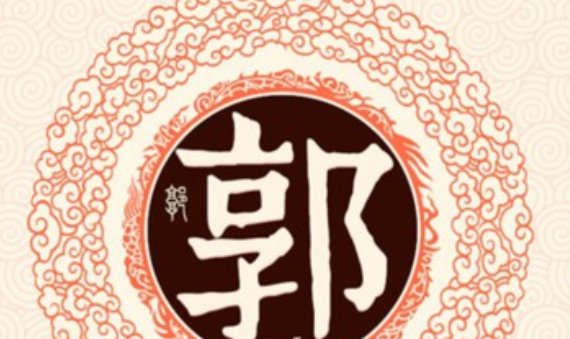 郭氏家族的历史是什么？