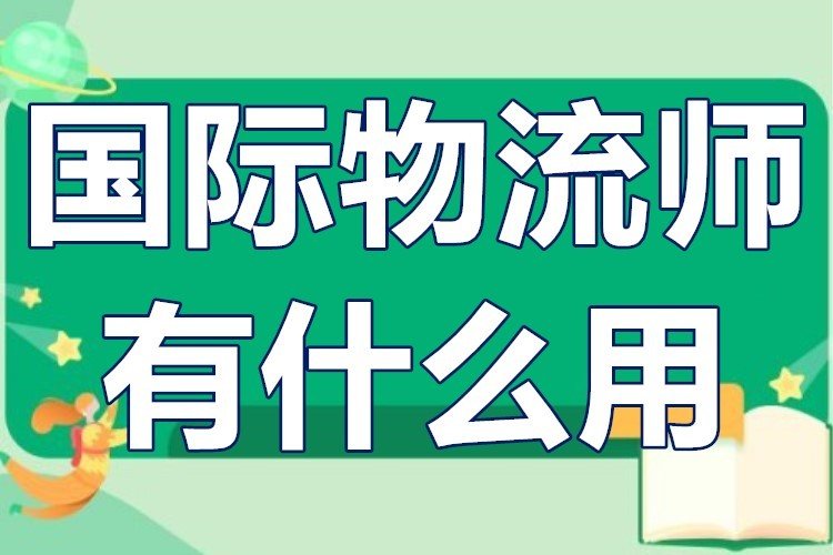 请问国际物流师这个资格认证有什么用呀！