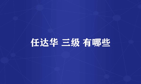 任达华 三级 有哪些