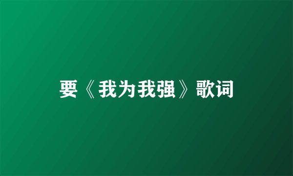 要《我为我强》歌词
