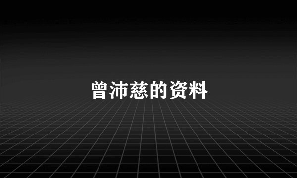 曾沛慈的资料