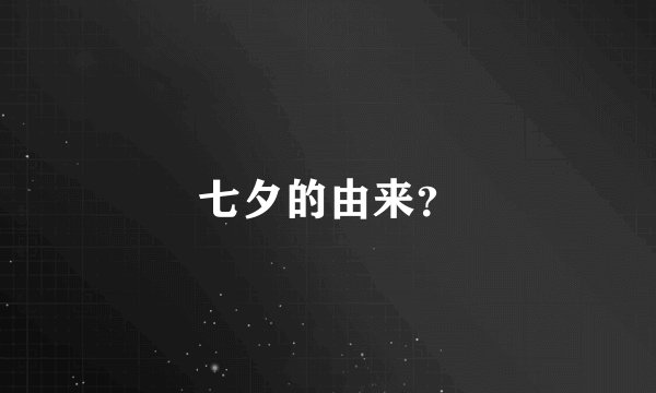 七夕的由来？
