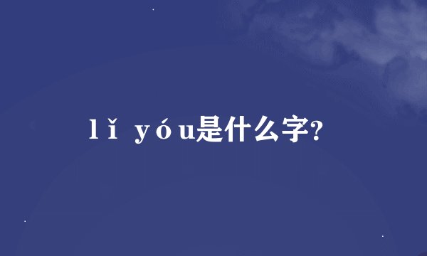 lǐ yóu是什么字？