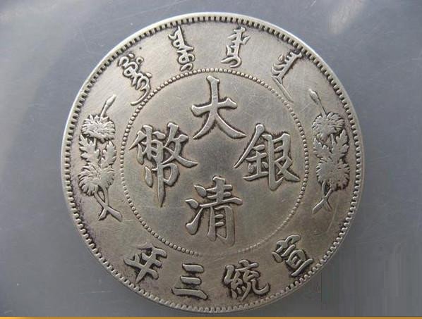 大清银币宣统三年现在市场价是多少