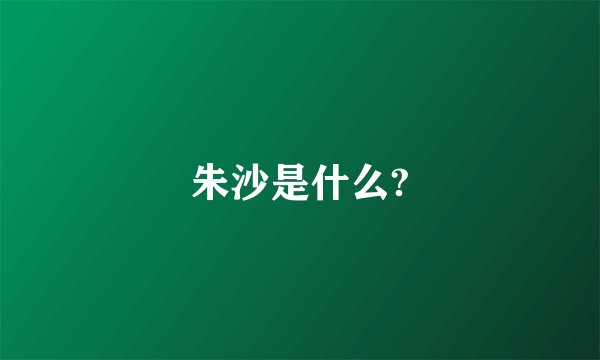 朱沙是什么?