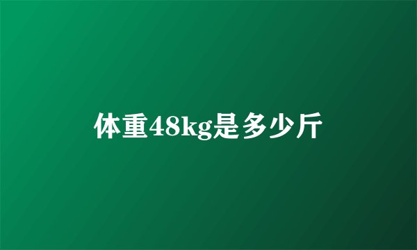 体重48kg是多少斤