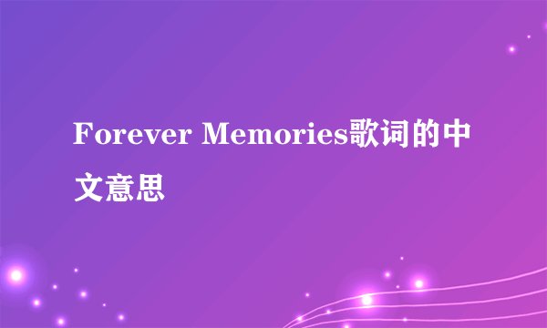 Forever Memories歌词的中文意思