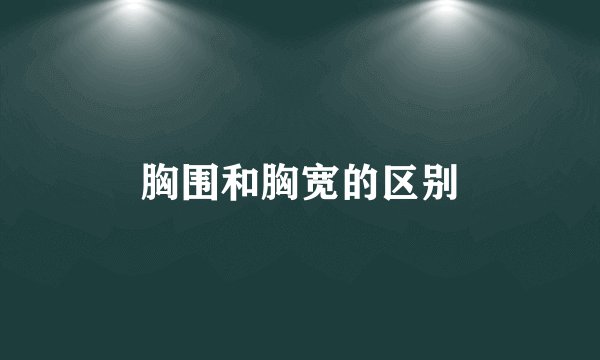 胸围和胸宽的区别