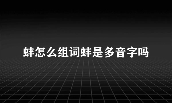 蚌怎么组词蚌是多音字吗