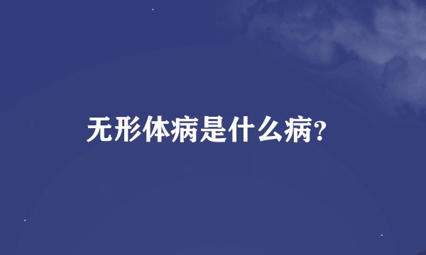 无形体病是什么病？