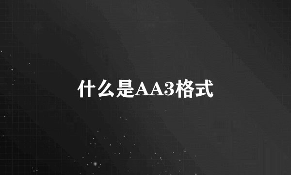 什么是AA3格式