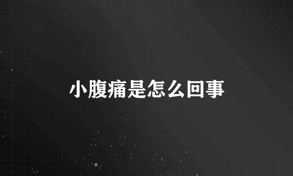 小腹痛是怎么回事