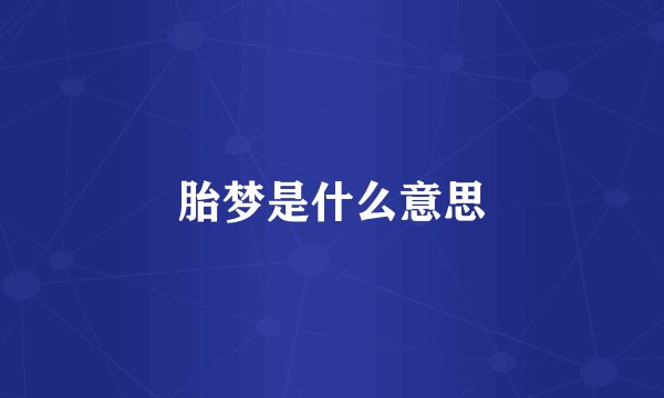 胎梦是什么意思