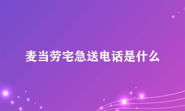 麦当劳宅急送电话是什么