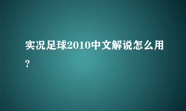 实况足球2010中文解说怎么用?