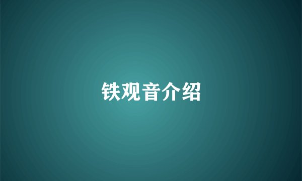 铁观音介绍