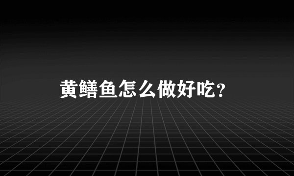黄鳝鱼怎么做好吃？