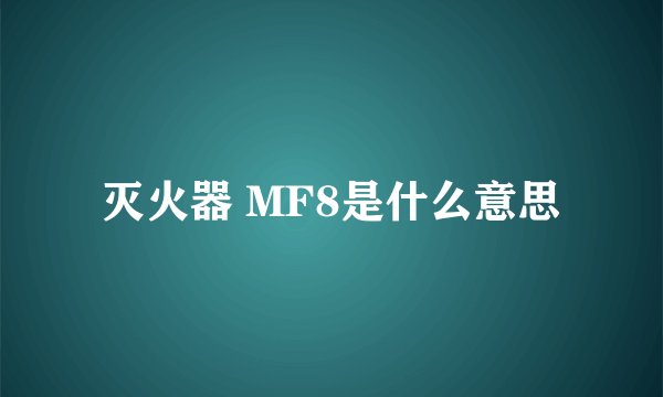 灭火器 MF8是什么意思
