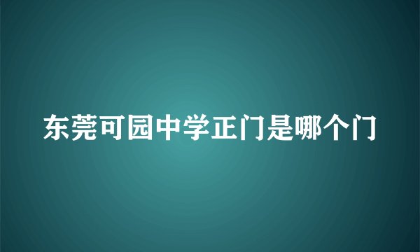 东莞可园中学正门是哪个门
