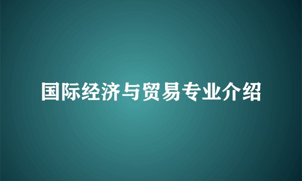 国际经济与贸易专业介绍