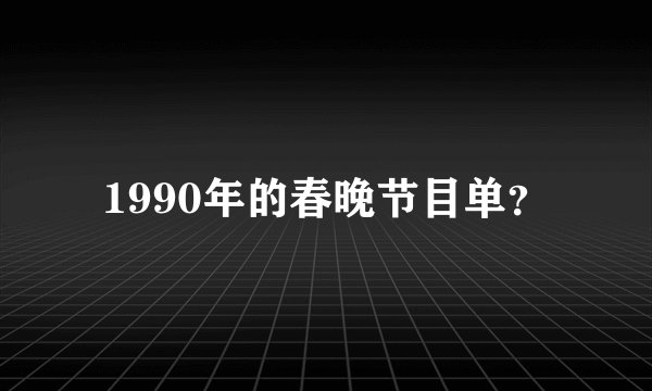 1990年的春晚节目单？