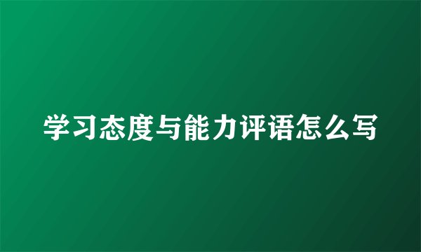 学习态度与能力评语怎么写