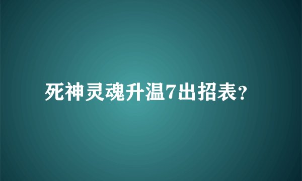 死神灵魂升温7出招表？
