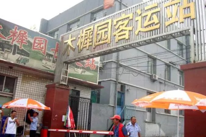 北京木樨园长途汽车站搬迁到哪