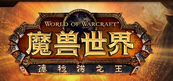 魔兽世界6.0大致剧情有人能解释下吗