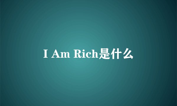 I Am Rich是什么
