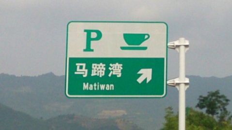 服务区标志是什么样的？