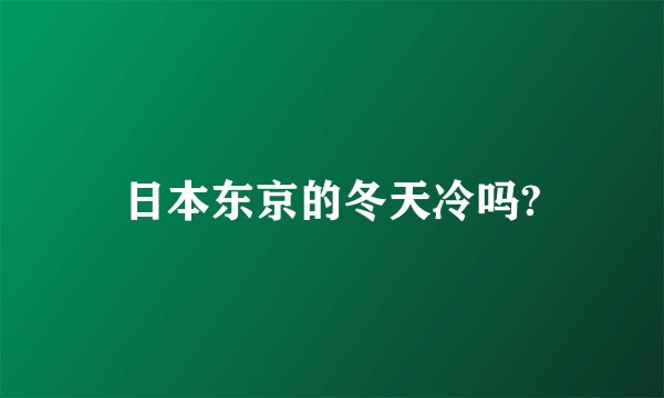 日本东京的冬天冷吗?