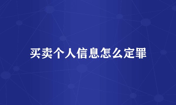 买卖个人信息怎么定罪