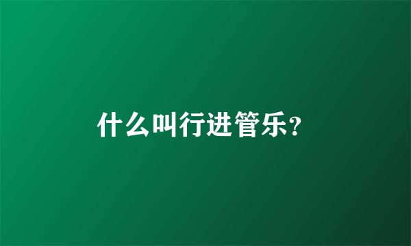 什么叫行进管乐？