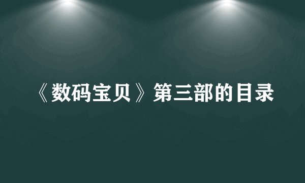 《数码宝贝》第三部的目录