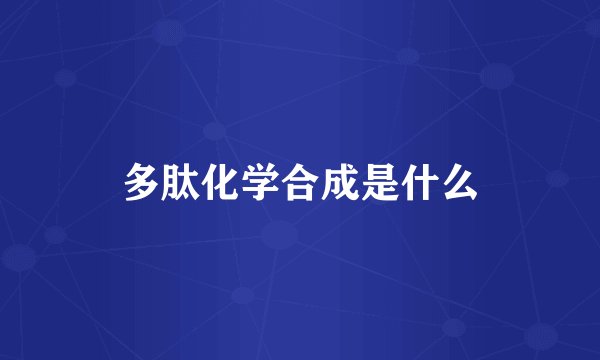 多肽化学合成是什么