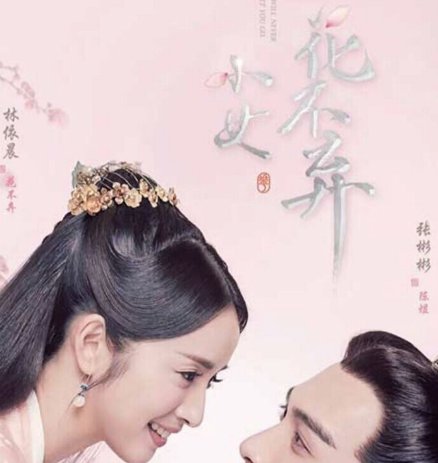 小女花不弃的结局是什么呀？？