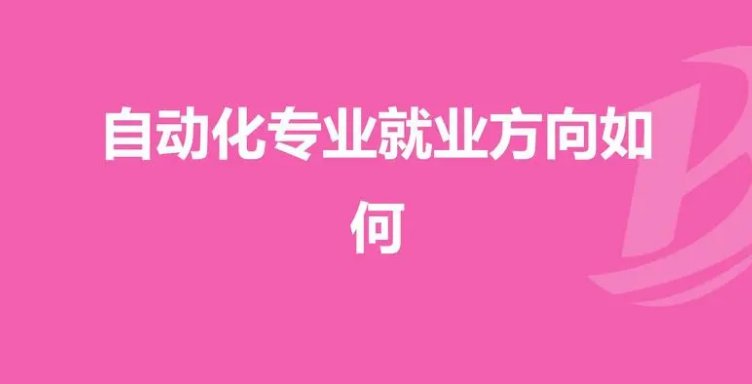 自动化专业就业方向