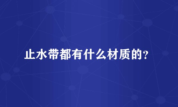 止水带都有什么材质的？