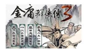 金庸群侠传3初始问题答案？？
