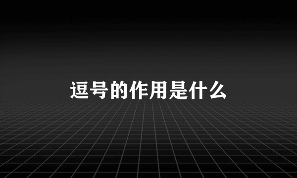 逗号的作用是什么