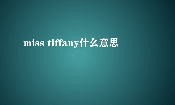 miss tiffany什么意思