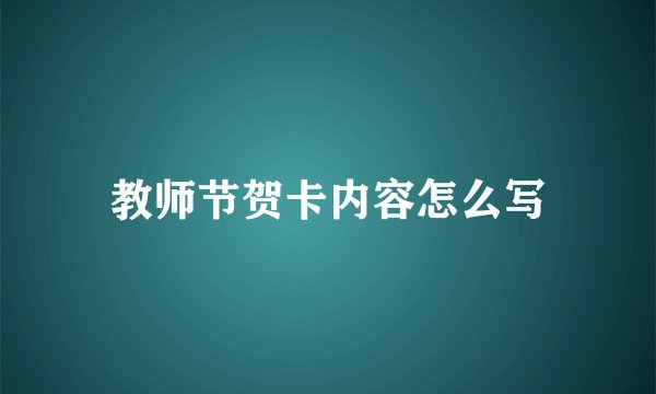 教师节贺卡内容怎么写